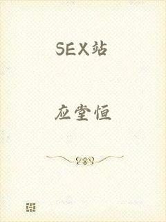 SEX站