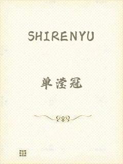 SHIRENYU