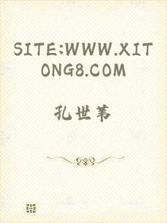 SITE:WWW.XITONG8.COM