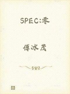 SPEC:零