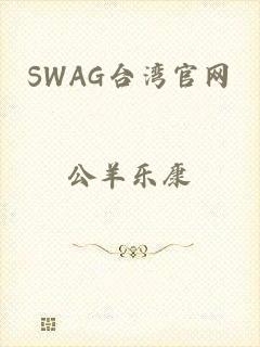 SWAG台湾官网