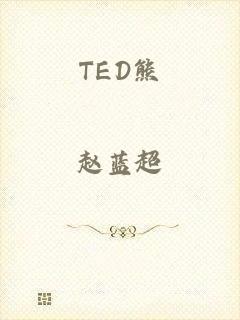 TED熊