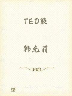 TED熊