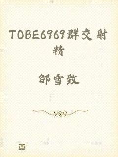 TOBE6969群交射精