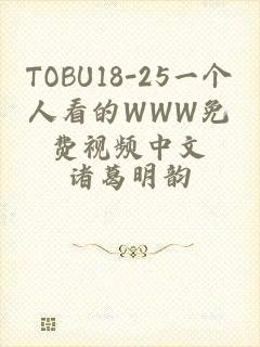 TOBU18-25一个人看的WWW免费视频中文