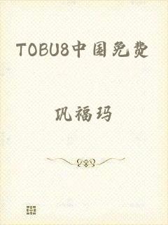 TOBU8中国免费