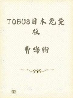 TOBU8日本免费版