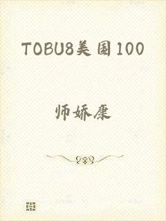 TOBU8美国100