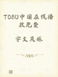 TOBU中国在线播放免费