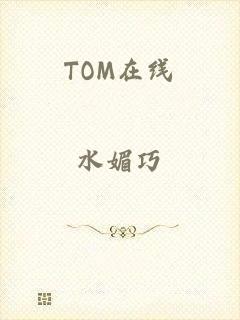 TOM在线