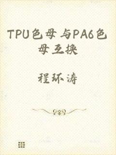 TPU色母与PA6色母互换