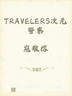 TRAVELERS次元警察