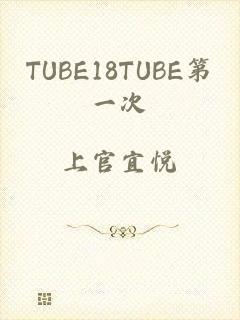 TUBE18TUBE第一次