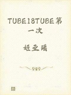 TUBE18TUBE第一次