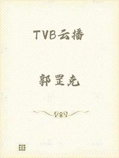 TVB云播