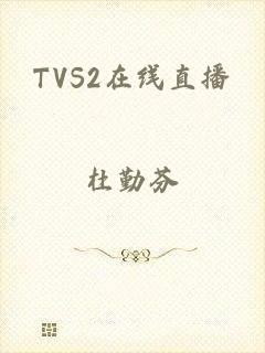TVS2在线直播