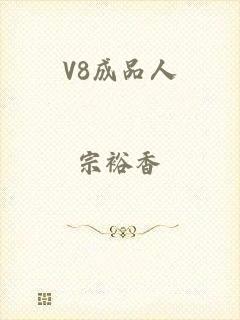 V8成品人