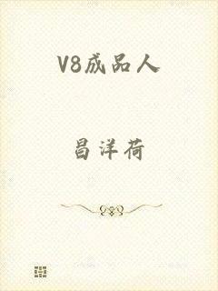 V8成品人