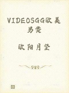 VIDEOSGG欧美另类