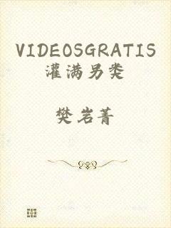 VIDEOSGRATIS灌满另类