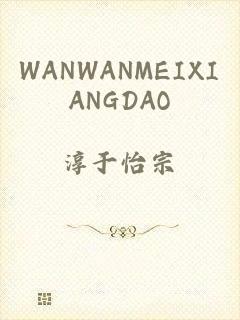 WANWANMEIXIANGDAO