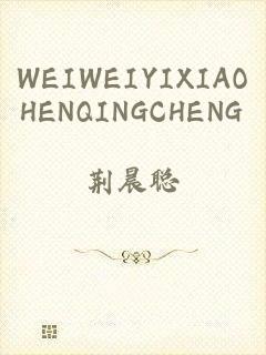 WEIWEIYIXIAOHENQINGCHENG