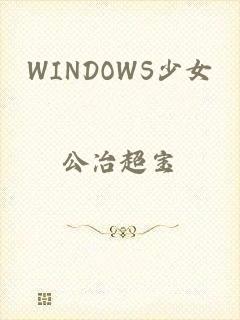 WINDOWS少女