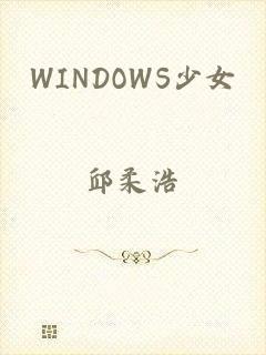 WINDOWS少女