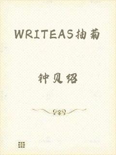 WRITEAS抽菊