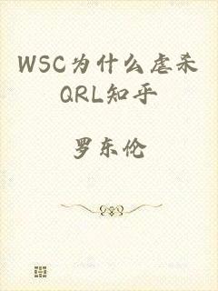 WSC为什么虐杀QRL知乎