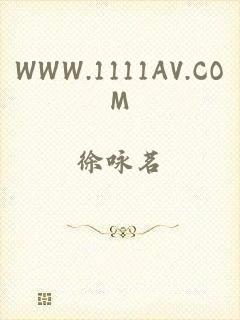 WWW.1111AV.COM
