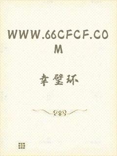 WWW.66CFCF.COM