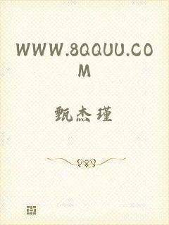 WWW.8QQUU.COM