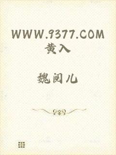 WWW.9377.COM黄入