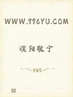 WWW.996YU.COM