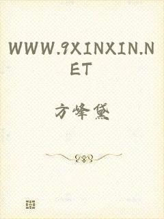 WWW.9XINXIN.NET