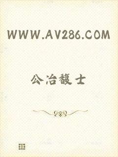 WWW.AV286.COM