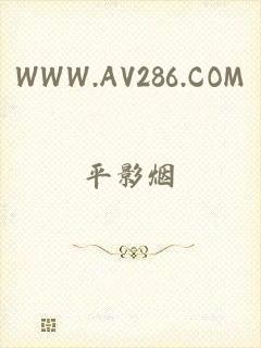 WWW.AV286.COM