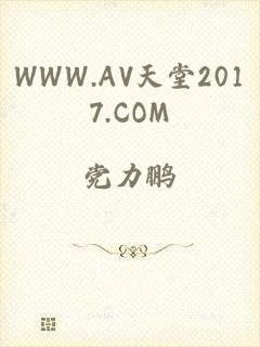 WWW.AV天堂2017.COM