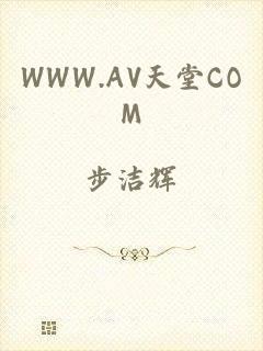 WWW.AV天堂COM