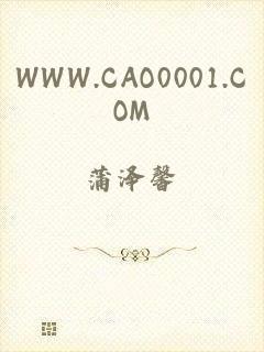 WWW.CAO0001.COM
