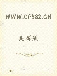 WWW.CP582.CN