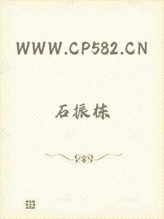 WWW.CP582.CN