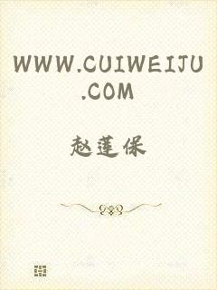 WWW.CUIWEIJU.COM