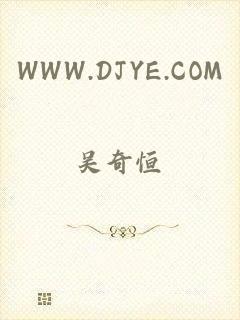 WWW.DJYE.COM
