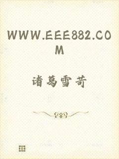 WWW.EEE882.COM