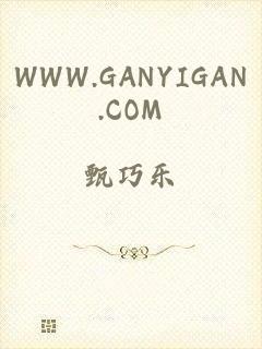 WWW.GANYIGAN.COM