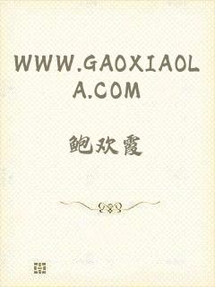 WWW.GAOXIAOLA.COM