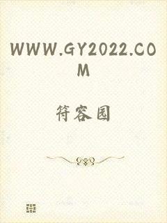 WWW.GY2022.COM