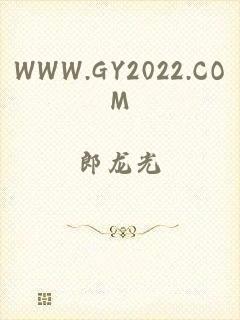 WWW.GY2022.COM